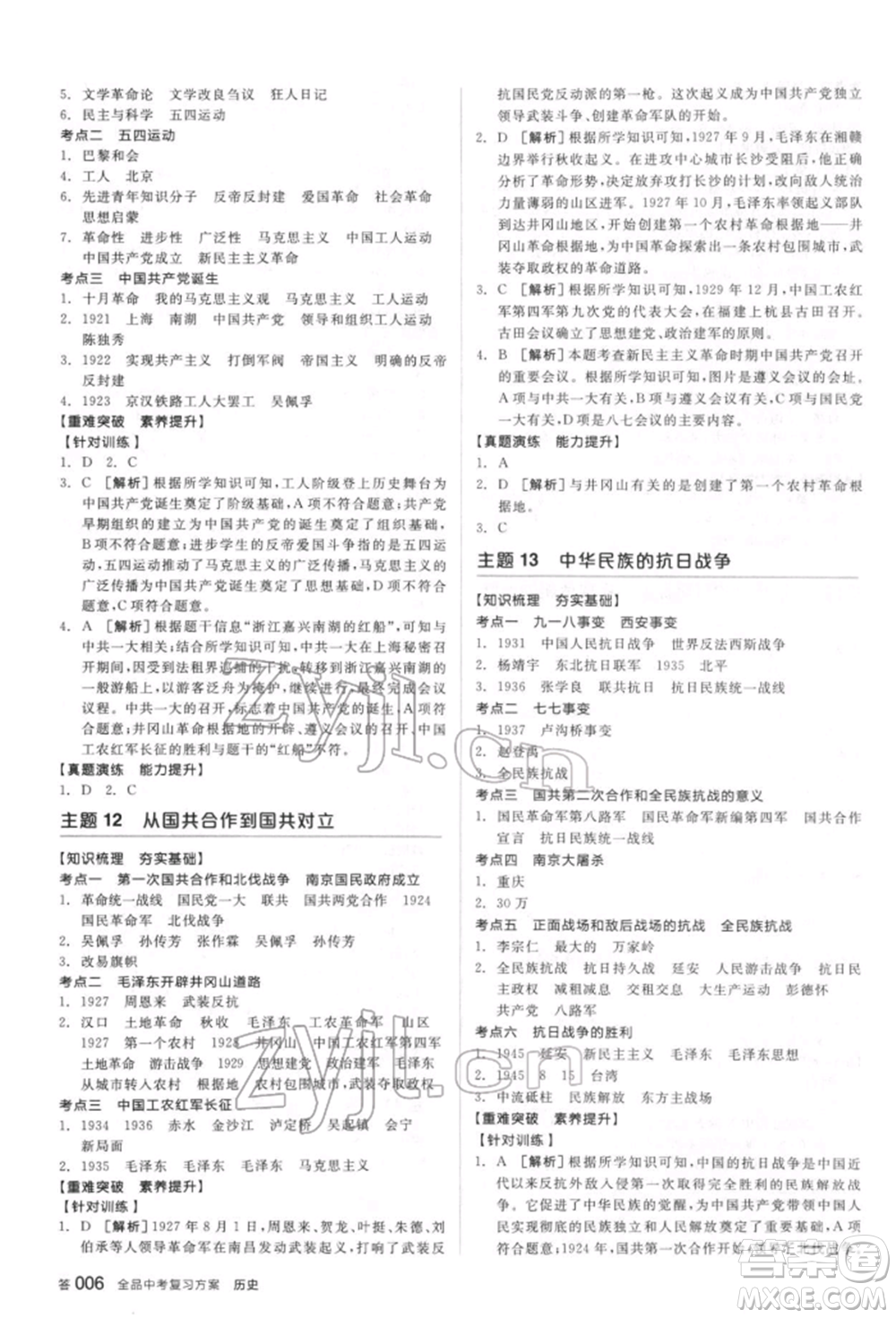 陽光出版社2022全品中考復習方案聽課手冊歷史通用版宿遷專版參考答案