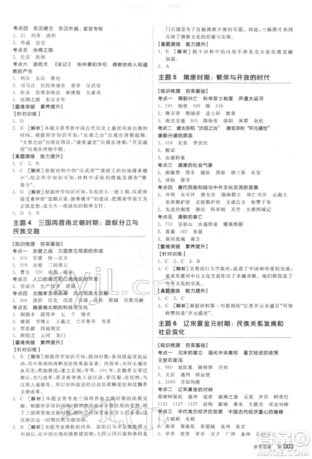 陽光出版社2022全品中考復習方案聽課手冊歷史通用版宿遷專版參考答案