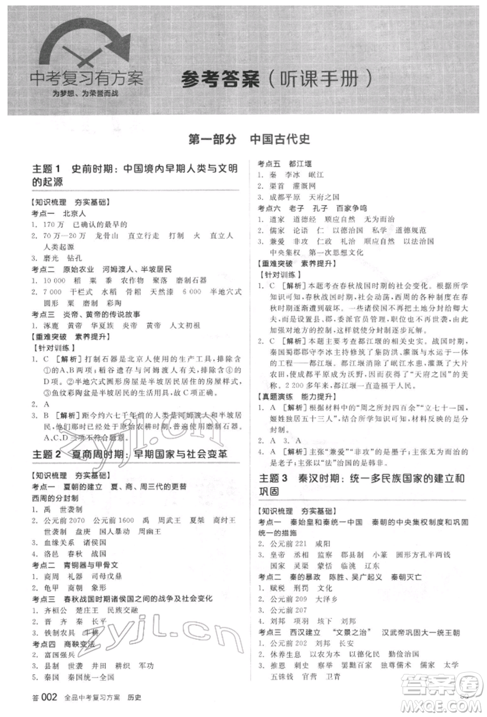 陽光出版社2022全品中考復習方案聽課手冊歷史通用版宿遷專版參考答案