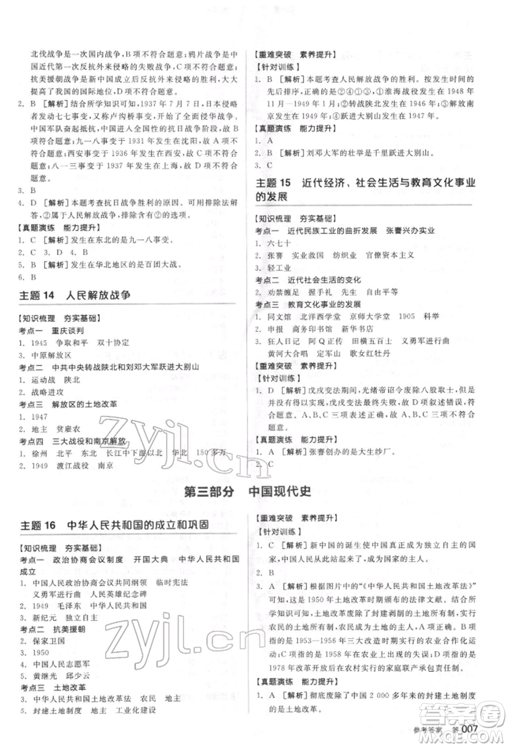 陽光出版社2022全品中考復習方案聽課手冊歷史通用版宿遷專版參考答案