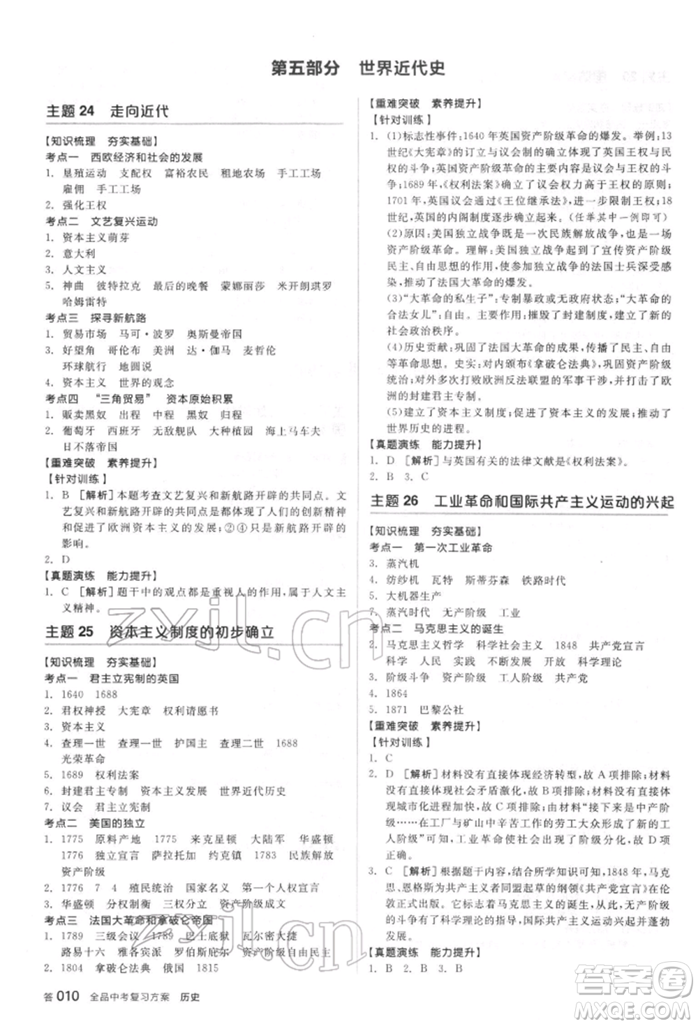 陽光出版社2022全品中考復習方案聽課手冊歷史通用版宿遷專版參考答案