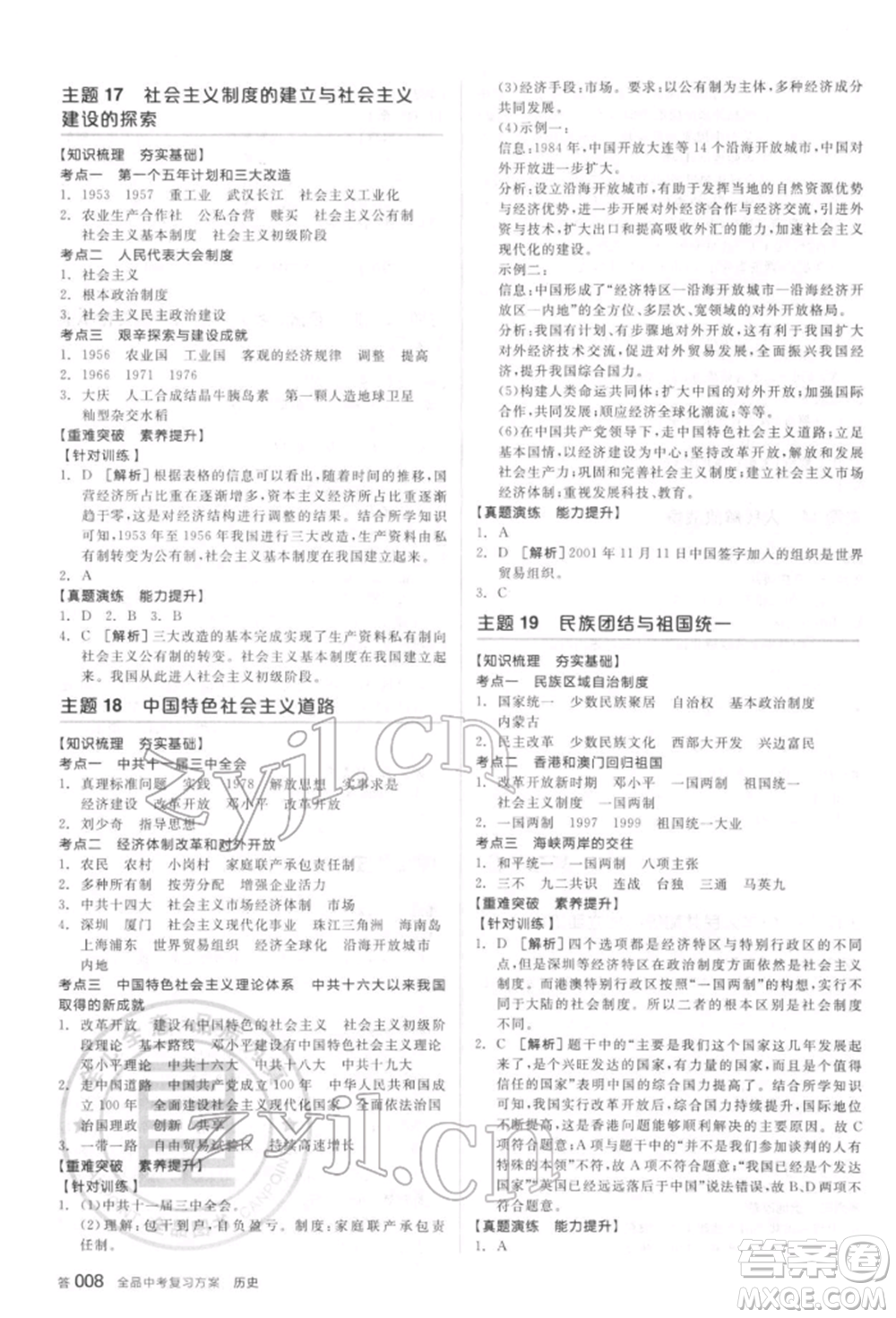 陽光出版社2022全品中考復習方案聽課手冊歷史通用版宿遷專版參考答案