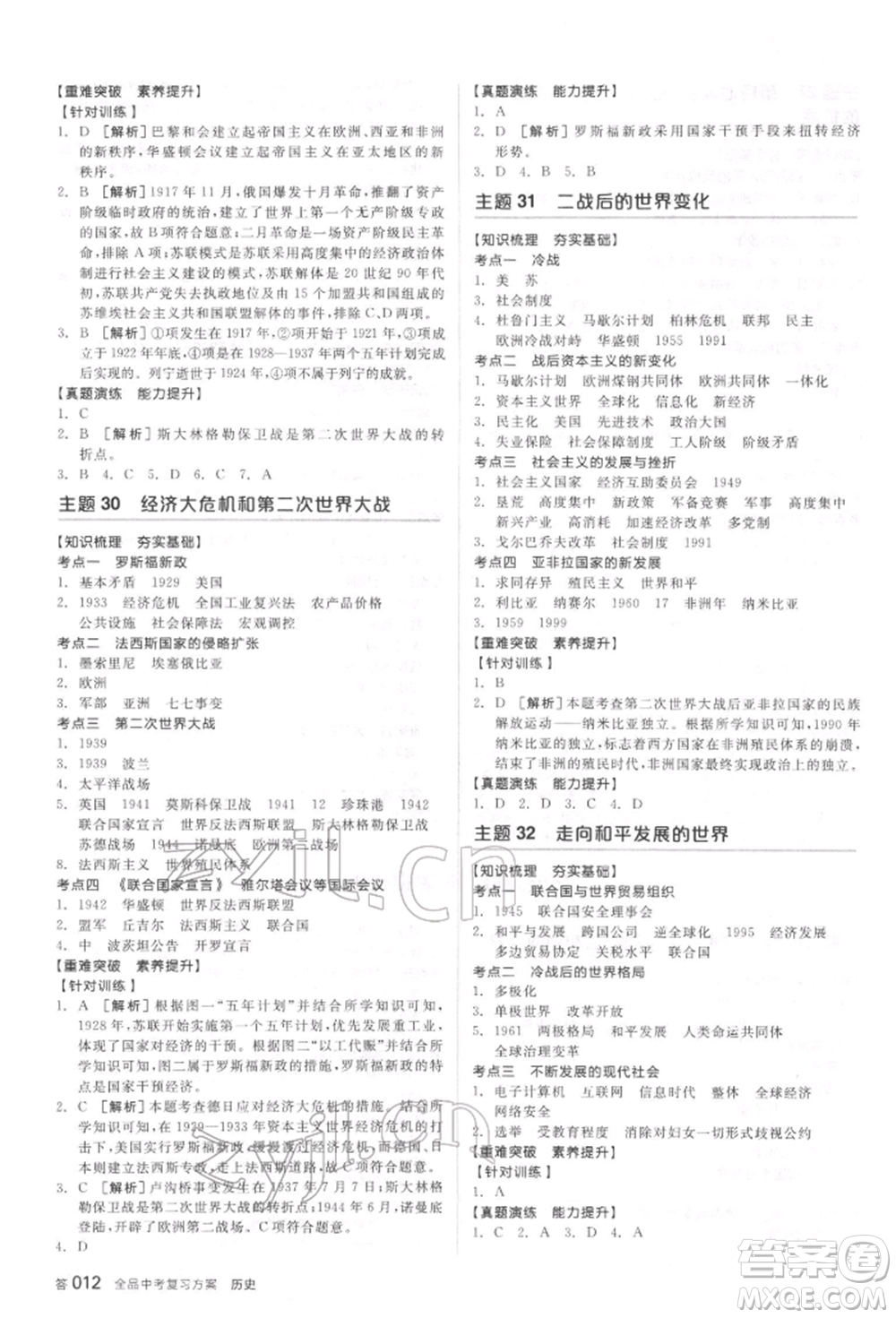 陽光出版社2022全品中考復習方案聽課手冊歷史通用版宿遷專版參考答案