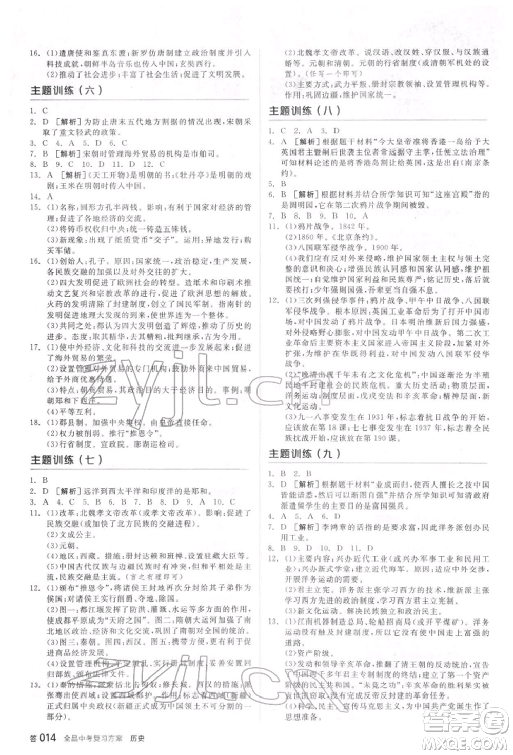 陽光出版社2022全品中考復習方案聽課手冊歷史通用版宿遷專版參考答案