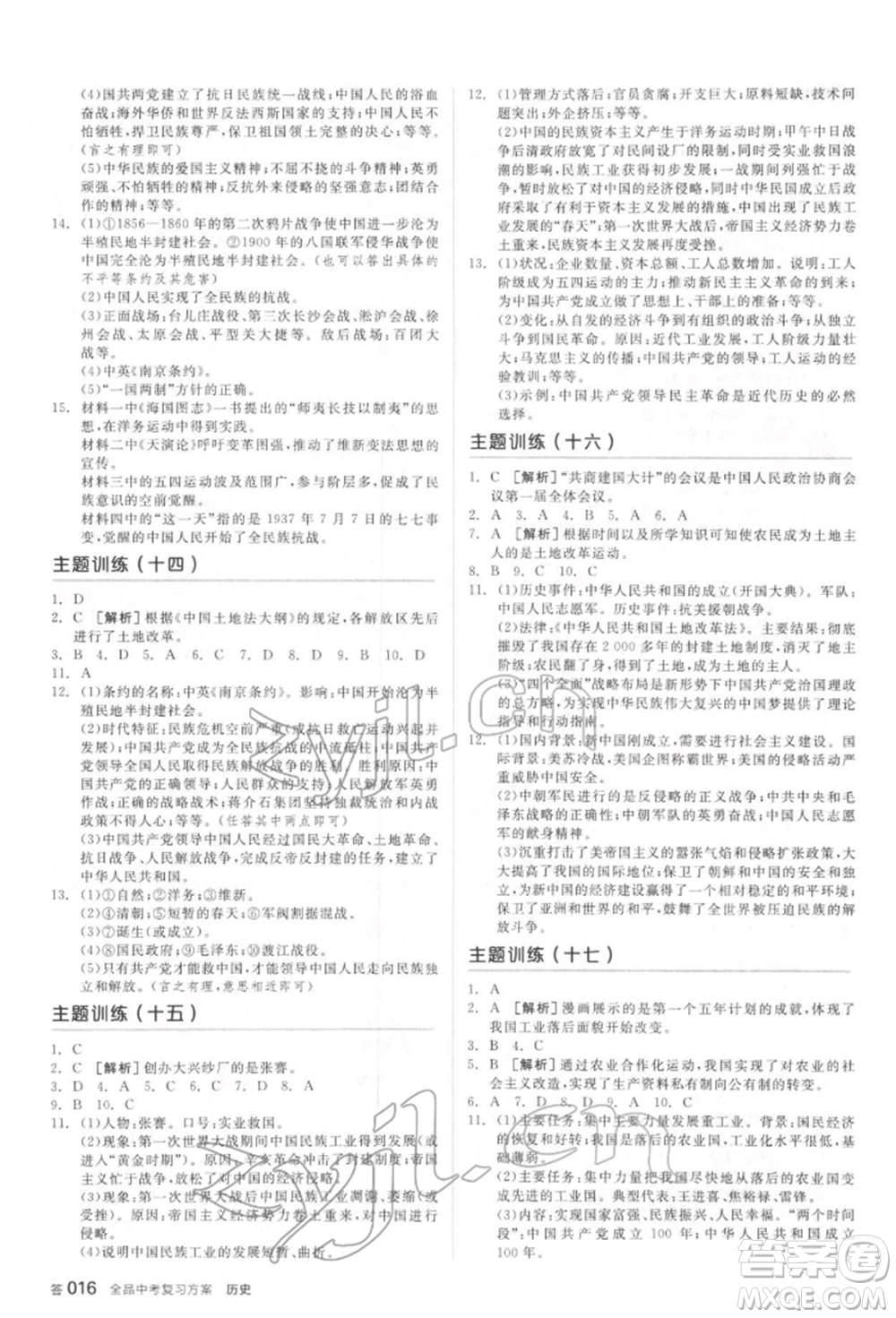 陽光出版社2022全品中考復習方案聽課手冊歷史通用版宿遷專版參考答案