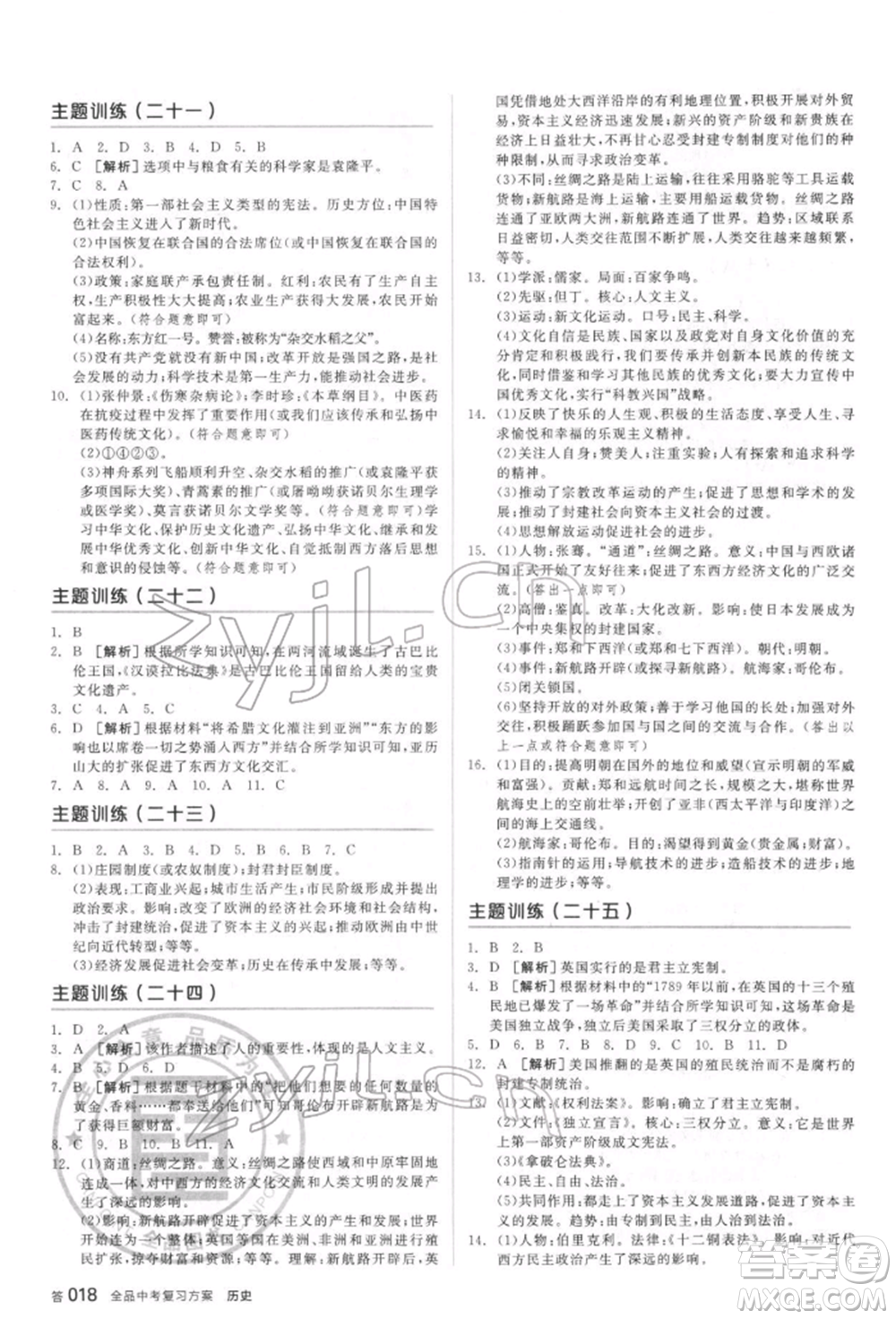 陽光出版社2022全品中考復習方案聽課手冊歷史通用版宿遷專版參考答案