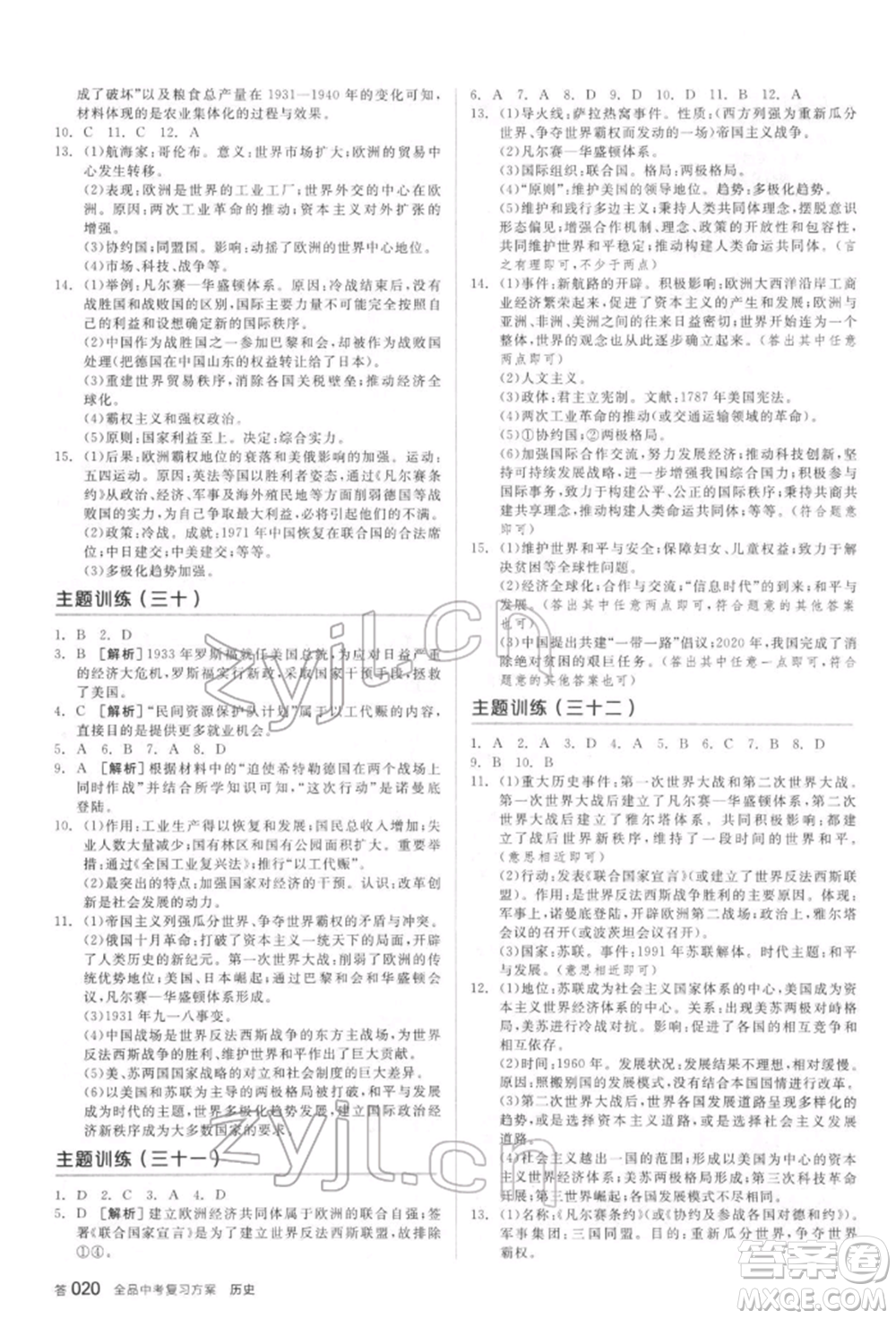 陽光出版社2022全品中考復習方案聽課手冊歷史通用版宿遷專版參考答案