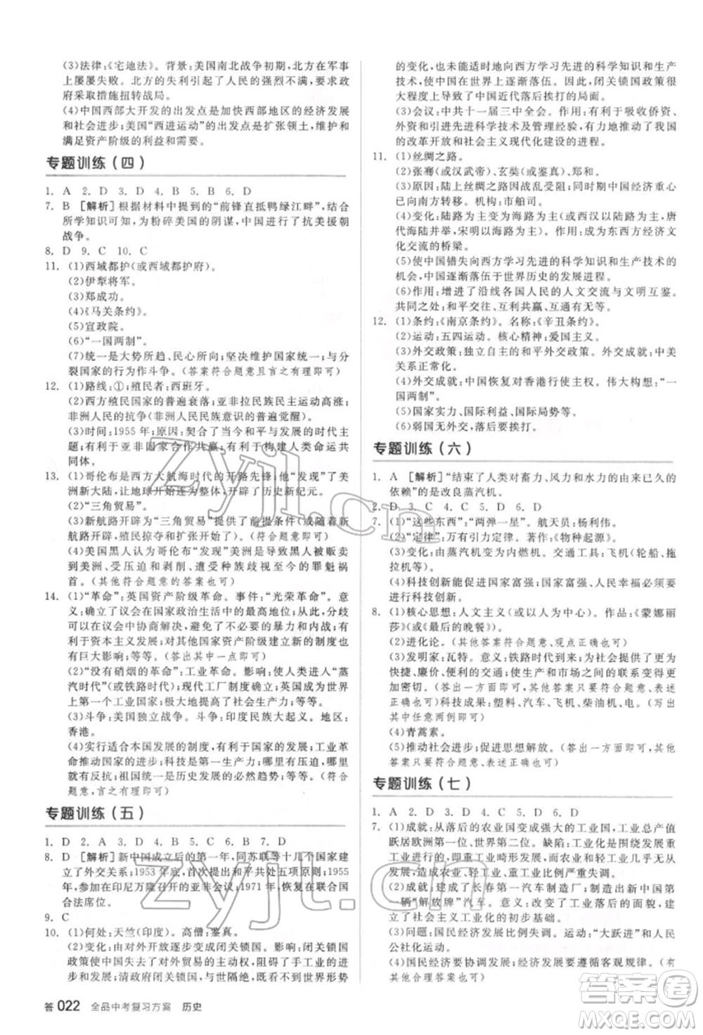 陽光出版社2022全品中考復習方案聽課手冊歷史通用版宿遷專版參考答案