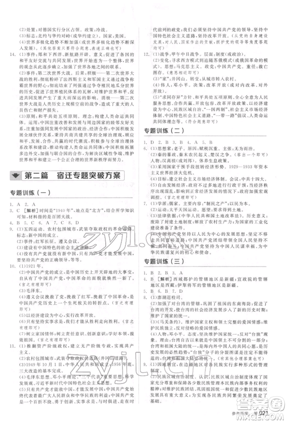 陽光出版社2022全品中考復習方案聽課手冊歷史通用版宿遷專版參考答案