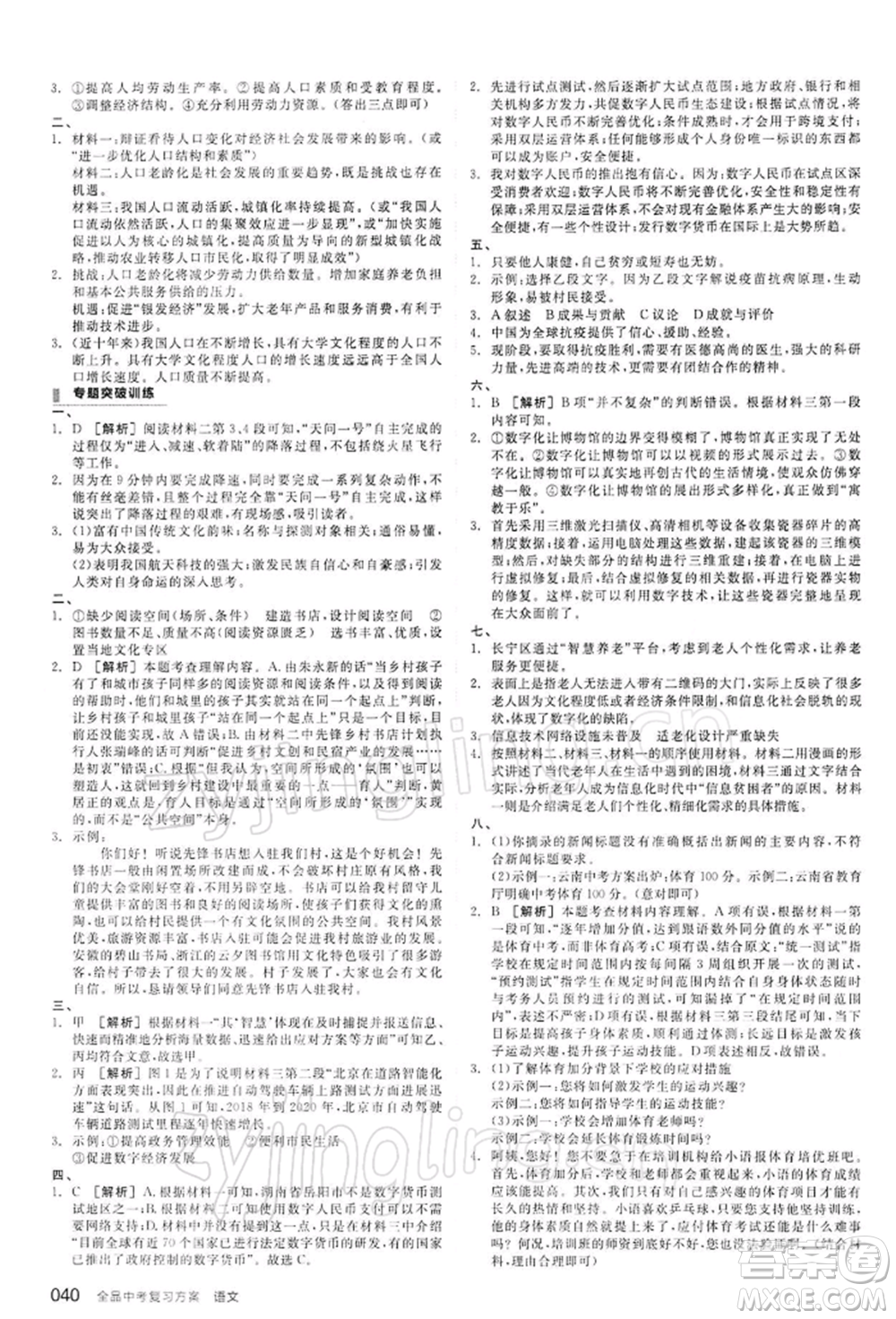 陽(yáng)光出版社2022全品中考復(fù)習(xí)方案精講專練語(yǔ)文江蘇版參考答案