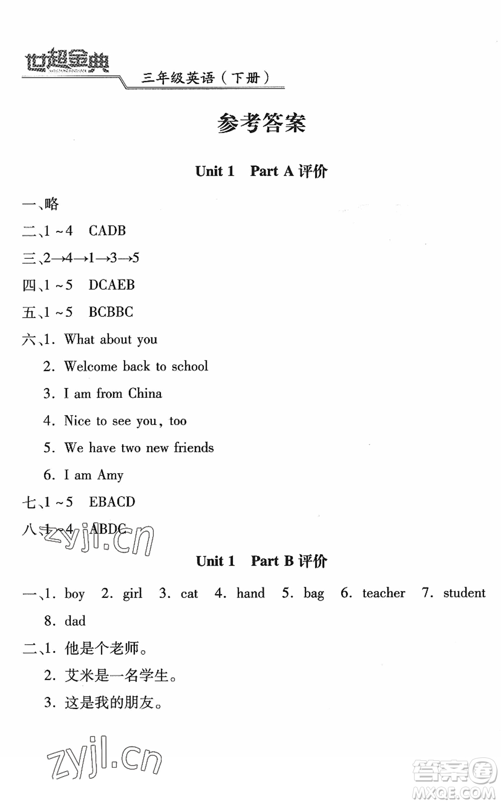 河北少年兒童出版社2022世超金典課時練測評試卷三年級英語下冊人教版答案