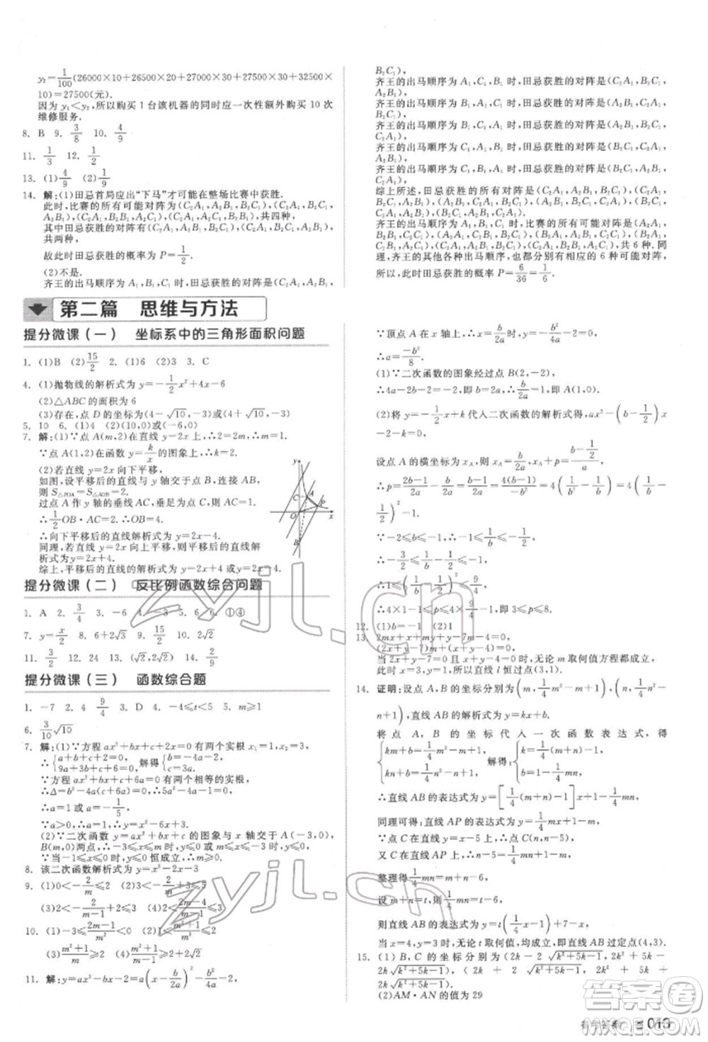 延邊教育出版社2022全品中考復(fù)習(xí)方案聽(tīng)課手冊(cè)數(shù)學(xué)通用版福建專版參考答案