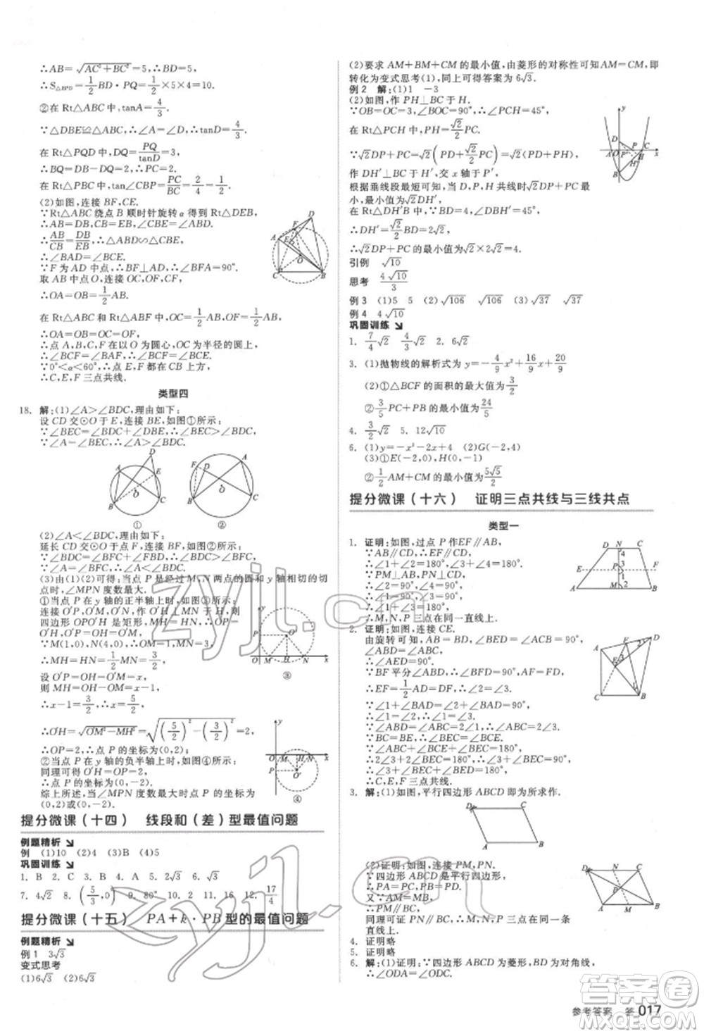 延邊教育出版社2022全品中考復(fù)習(xí)方案聽(tīng)課手冊(cè)數(shù)學(xué)通用版福建專版參考答案