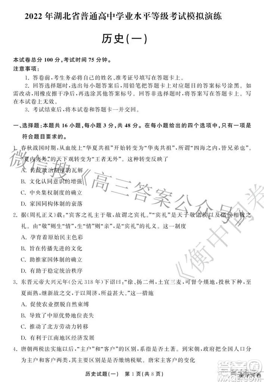 2022衡中同卷押題卷一歷史試題及答案