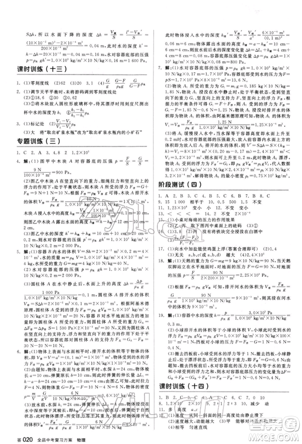 陽光出版社2022全品中考復(fù)習(xí)方案聽課手冊物理人教版新疆專版參考答案