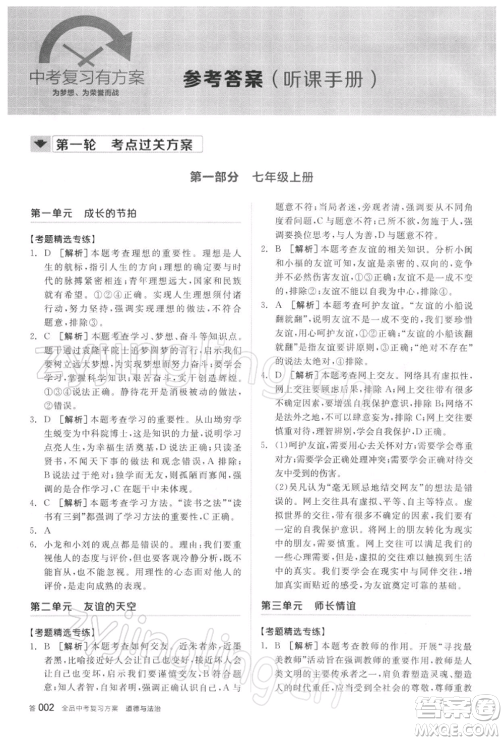 陽光出版社2022全品中考復習方案聽課手冊道德與法治通用版參考答案