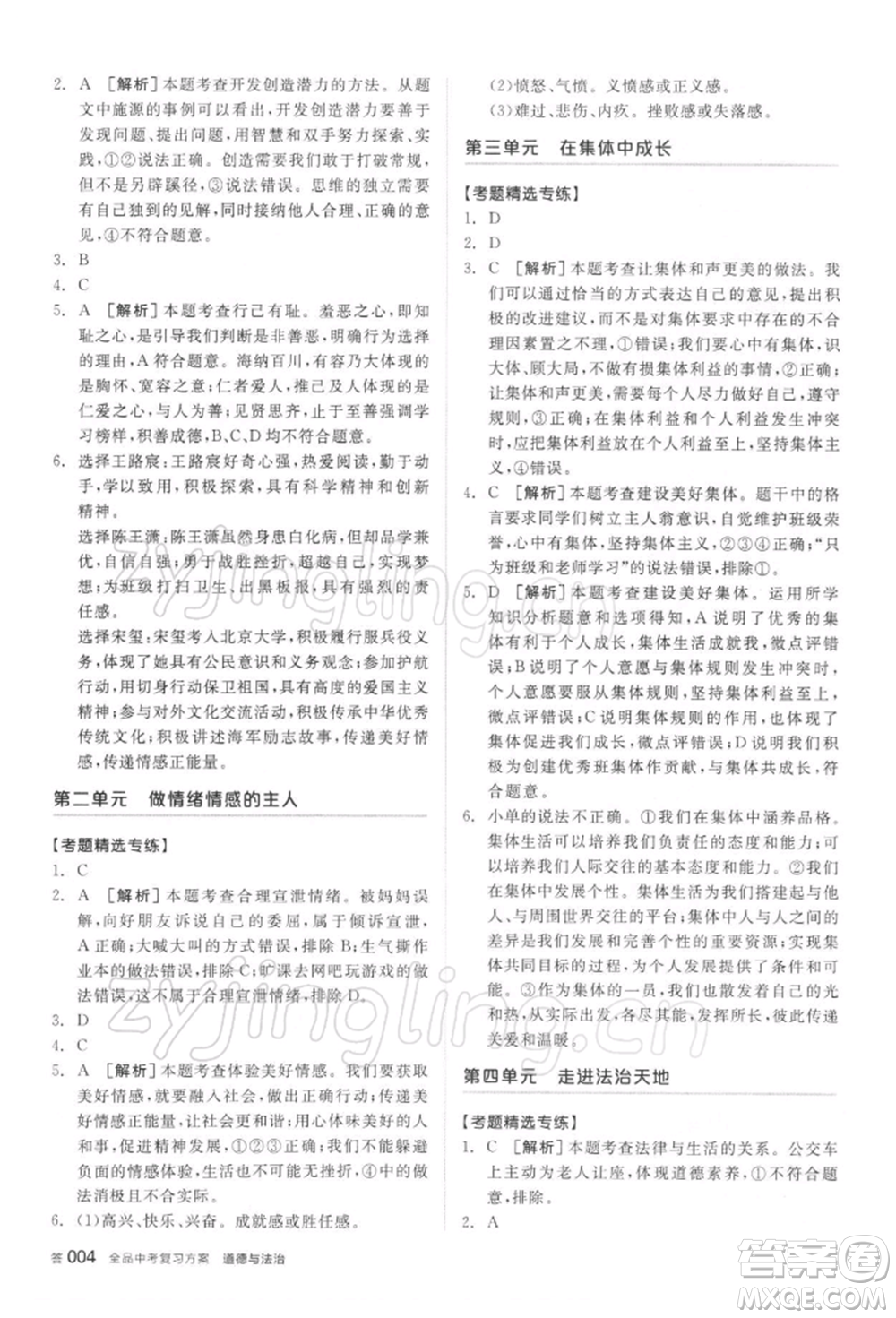 陽光出版社2022全品中考復習方案聽課手冊道德與法治通用版參考答案