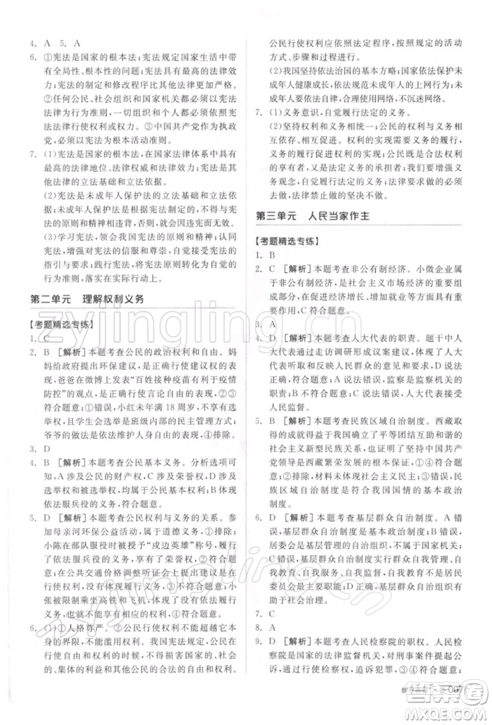 陽光出版社2022全品中考復習方案聽課手冊道德與法治通用版參考答案