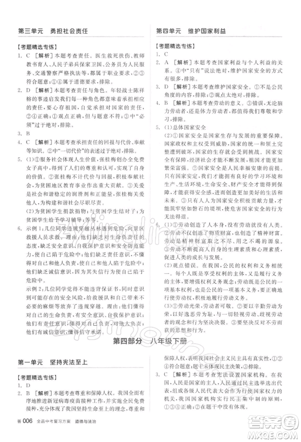 陽光出版社2022全品中考復習方案聽課手冊道德與法治通用版參考答案