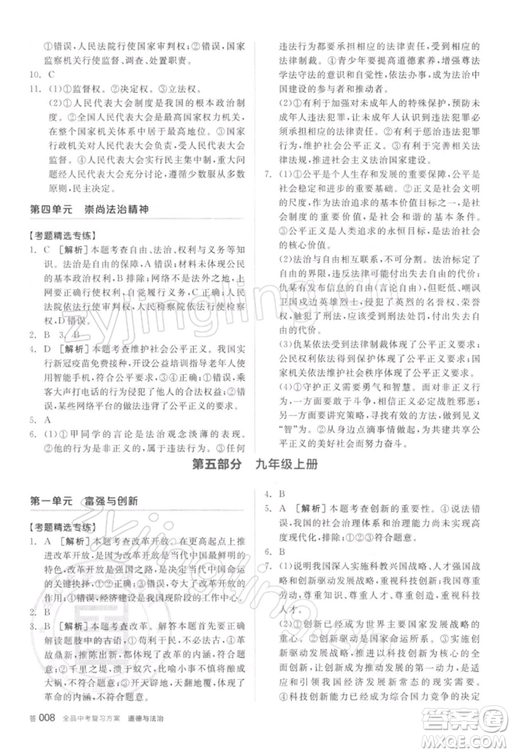 陽光出版社2022全品中考復習方案聽課手冊道德與法治通用版參考答案