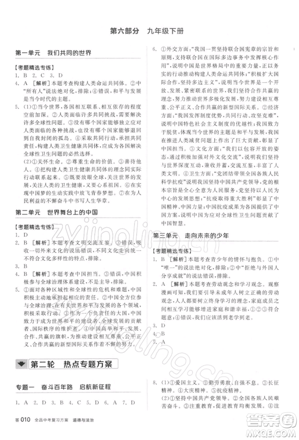 陽光出版社2022全品中考復習方案聽課手冊道德與法治通用版參考答案