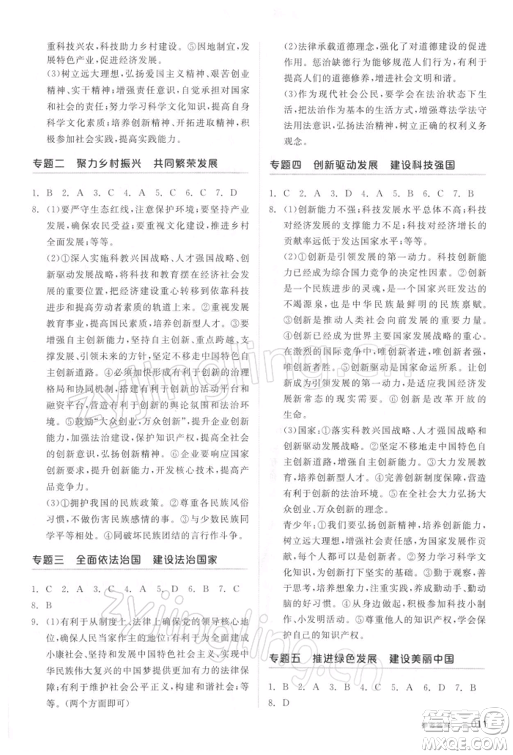 陽光出版社2022全品中考復習方案聽課手冊道德與法治通用版參考答案