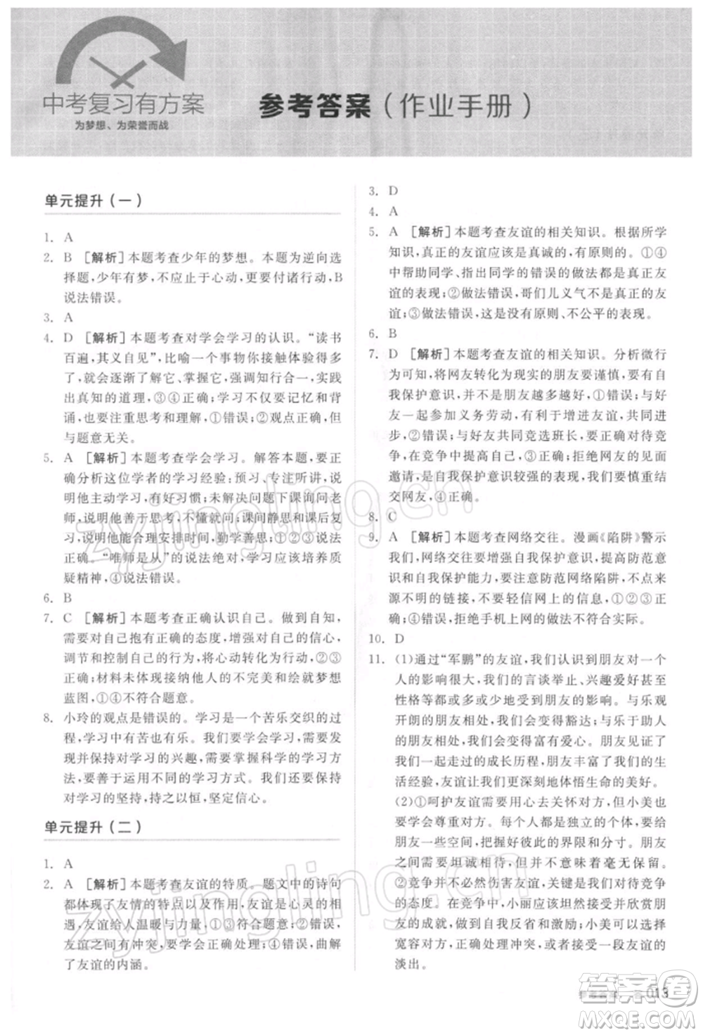 陽光出版社2022全品中考復習方案聽課手冊道德與法治通用版參考答案