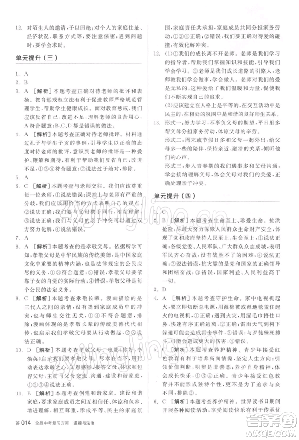 陽光出版社2022全品中考復習方案聽課手冊道德與法治通用版參考答案