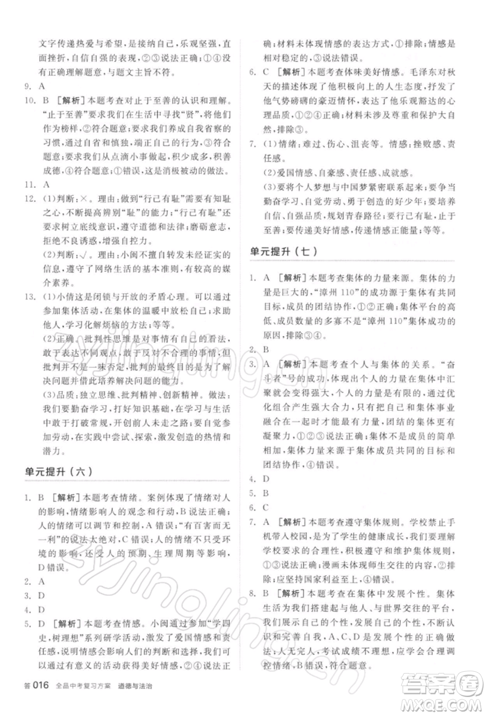 陽光出版社2022全品中考復習方案聽課手冊道德與法治通用版參考答案