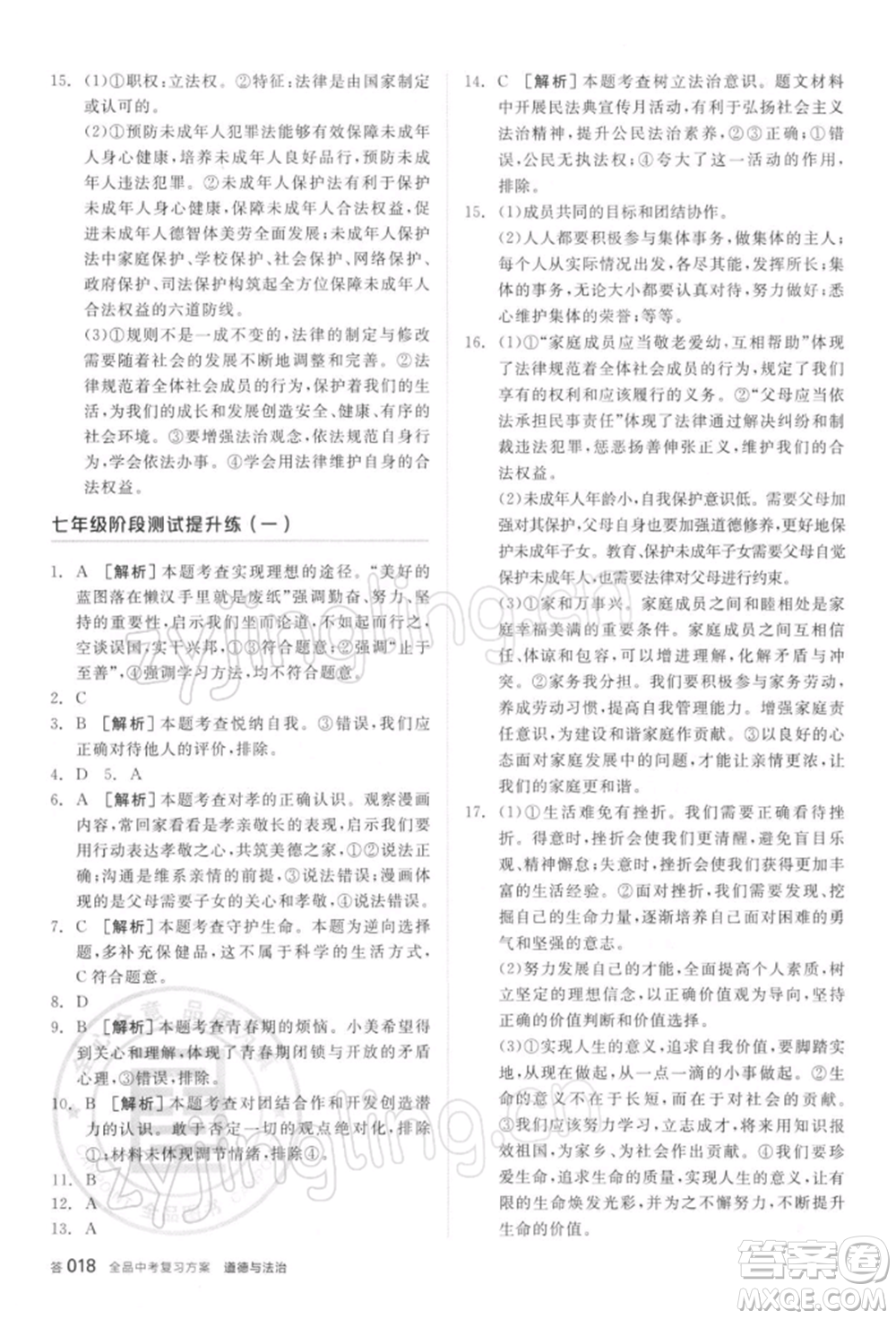 陽光出版社2022全品中考復習方案聽課手冊道德與法治通用版參考答案