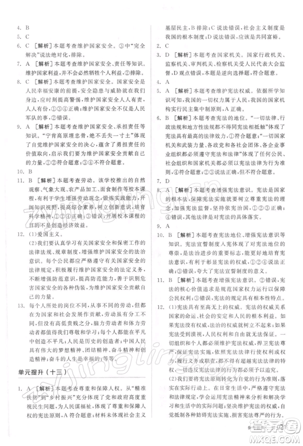 陽光出版社2022全品中考復習方案聽課手冊道德與法治通用版參考答案