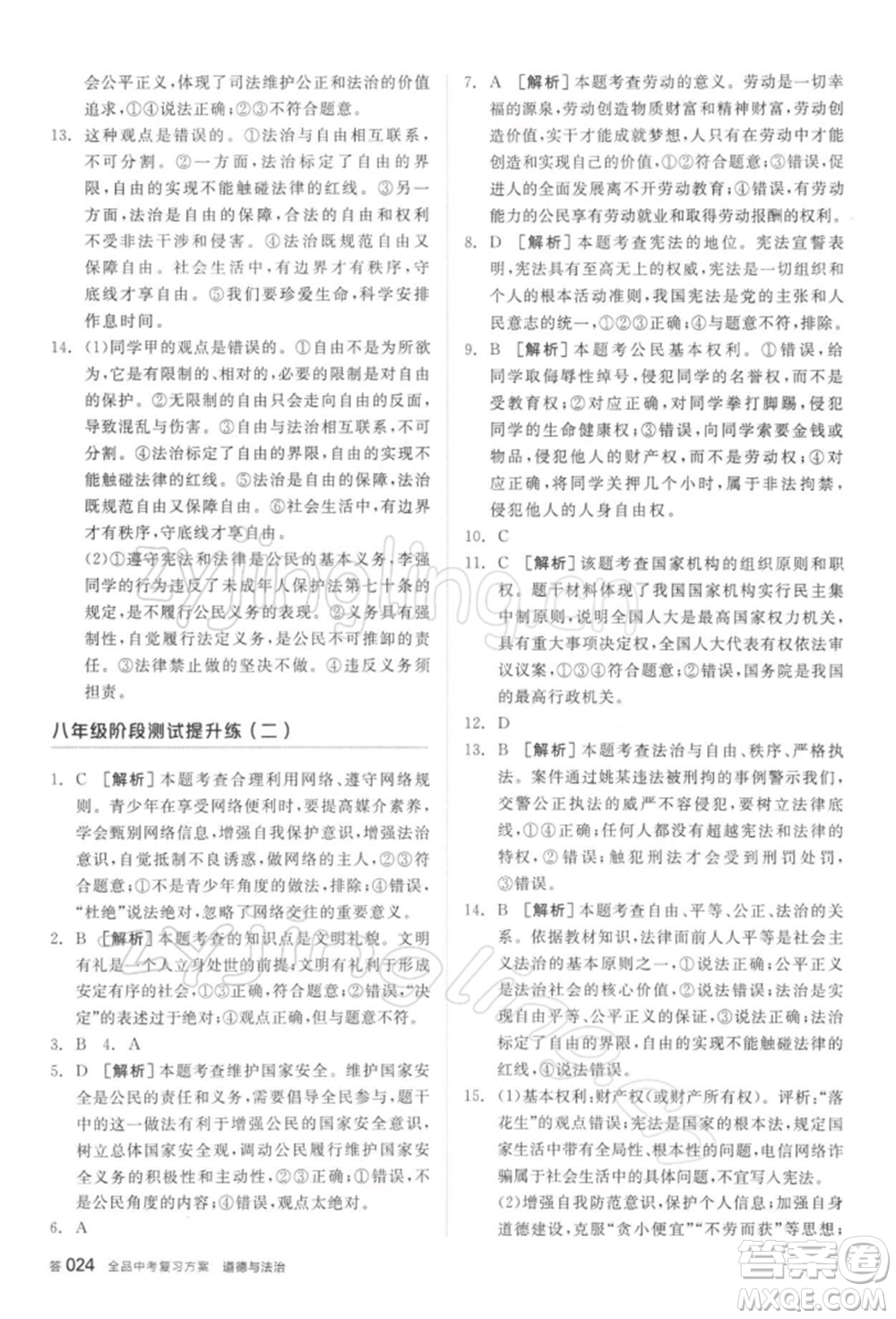 陽光出版社2022全品中考復習方案聽課手冊道德與法治通用版參考答案