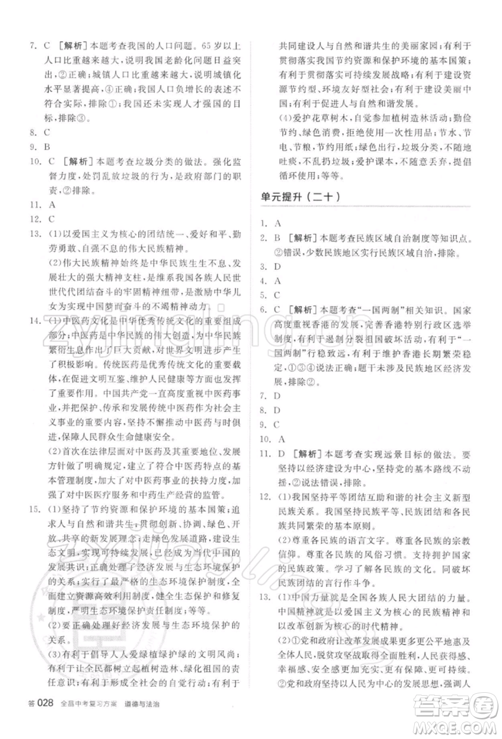 陽光出版社2022全品中考復習方案聽課手冊道德與法治通用版參考答案