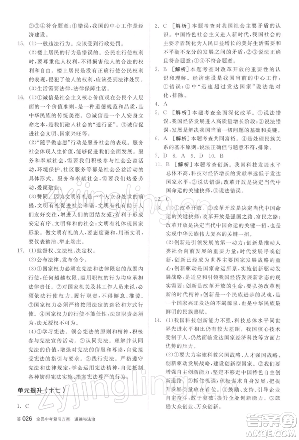 陽光出版社2022全品中考復習方案聽課手冊道德與法治通用版參考答案