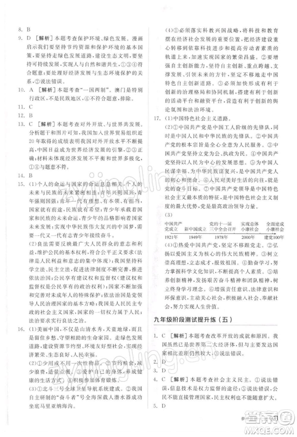 陽光出版社2022全品中考復習方案聽課手冊道德與法治通用版參考答案