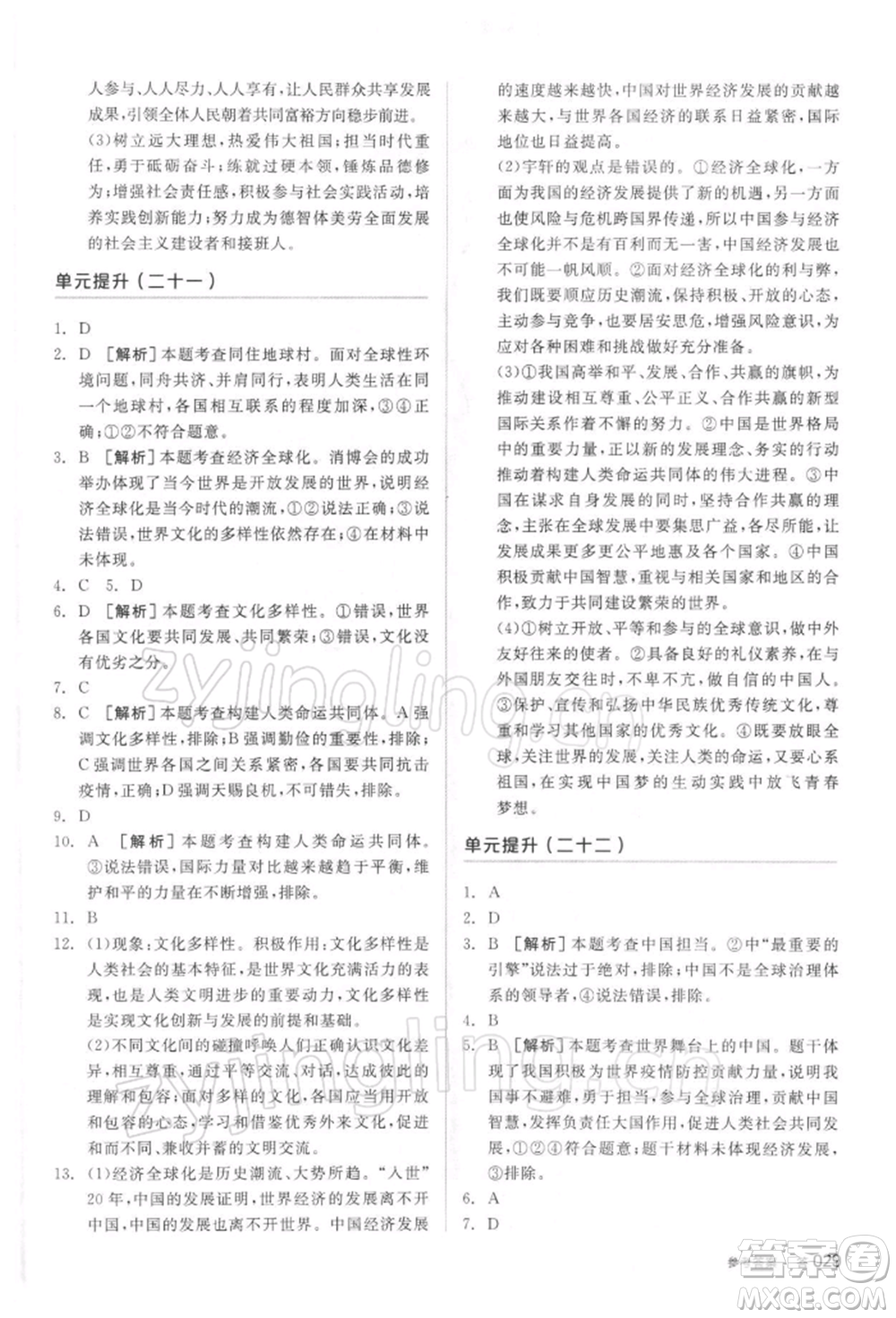 陽光出版社2022全品中考復習方案聽課手冊道德與法治通用版參考答案