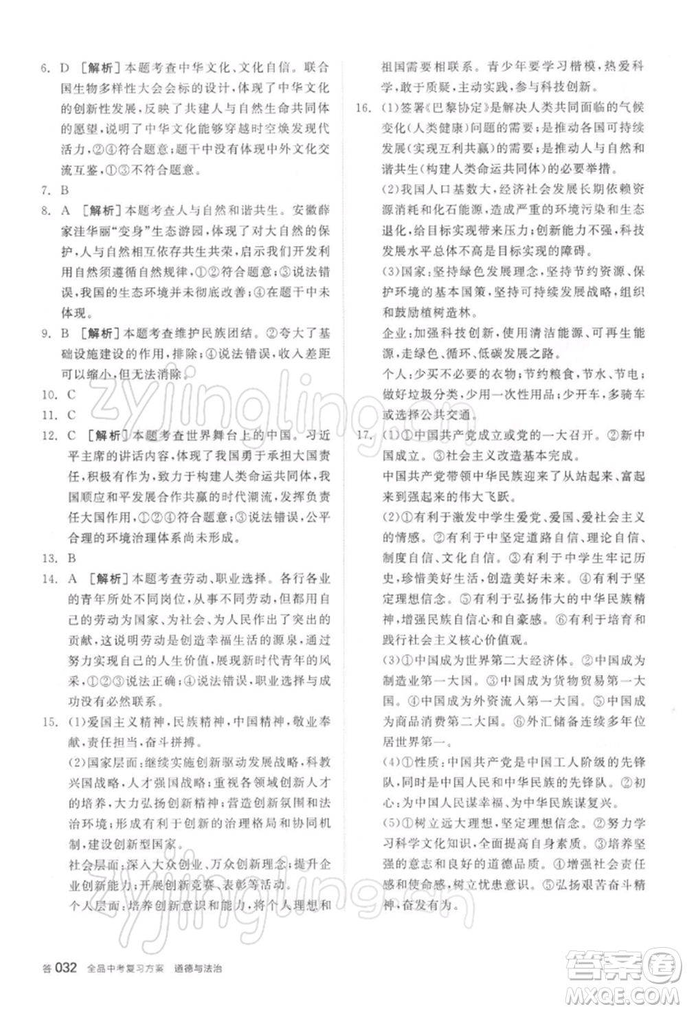 陽光出版社2022全品中考復習方案聽課手冊道德與法治通用版參考答案