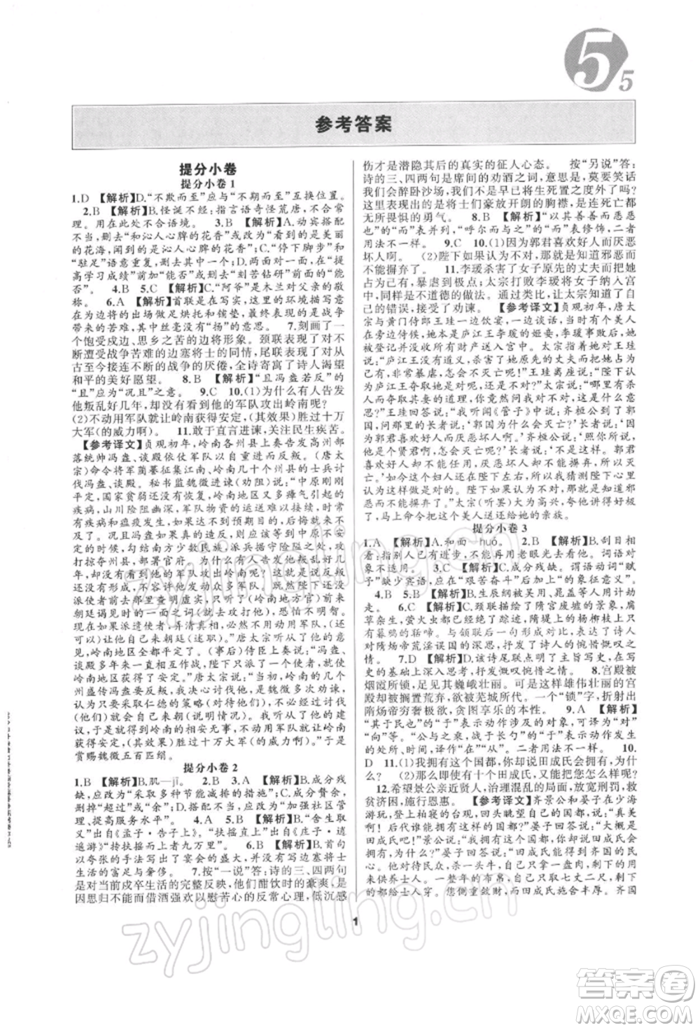 延邊教育出版社2022全品中考復(fù)習(xí)方案專題精講語文人教版湖南專版參考答案