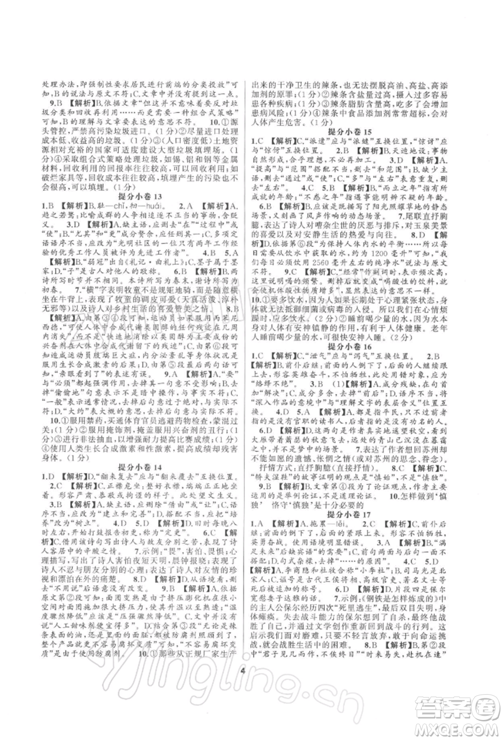 延邊教育出版社2022全品中考復(fù)習(xí)方案專題精講語文人教版湖南專版參考答案