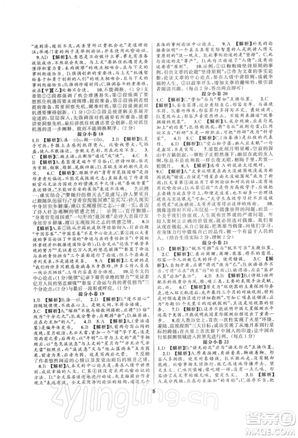 延邊教育出版社2022全品中考復(fù)習(xí)方案專題精講語文人教版湖南專版參考答案