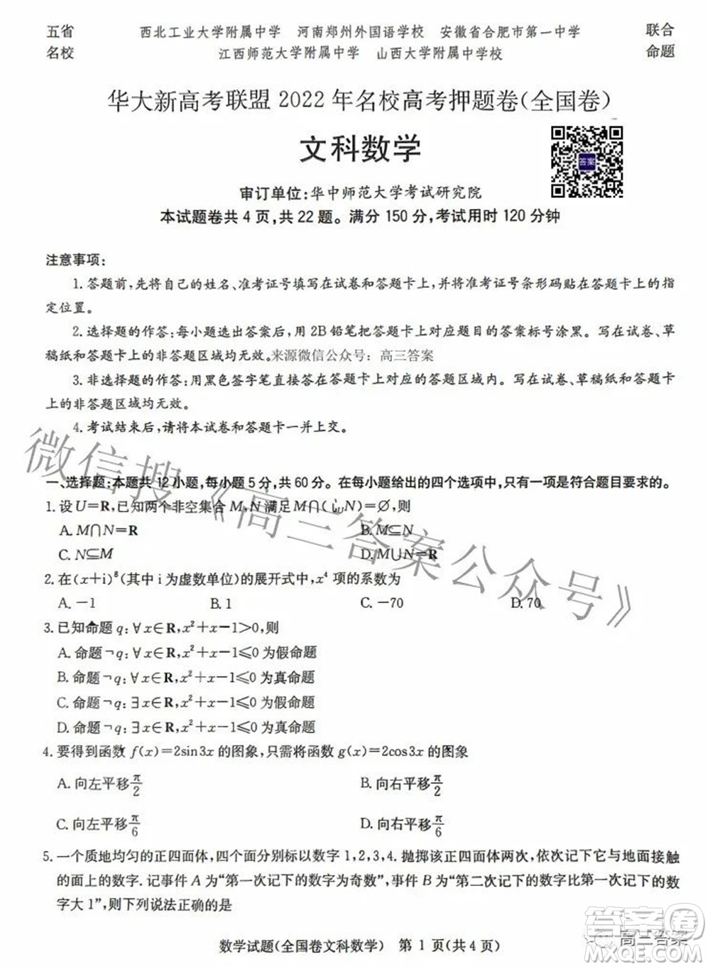 華大新高考聯(lián)盟2022年名校高考押題卷全國(guó)卷文科數(shù)學(xué)試題及答案