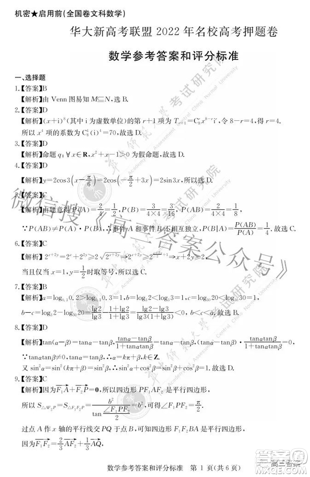 華大新高考聯(lián)盟2022年名校高考押題卷全國(guó)卷文科數(shù)學(xué)試題及答案