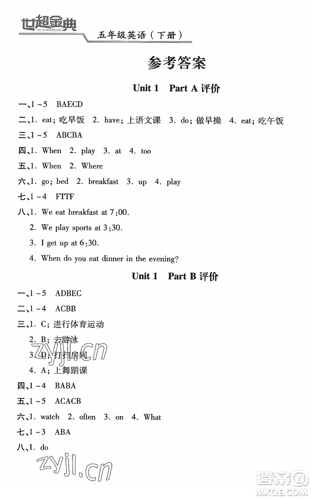 河北少年兒童出版社2022世超金典課時(shí)練測(cè)評(píng)試卷五年級(jí)英語(yǔ)下冊(cè)人教版答案