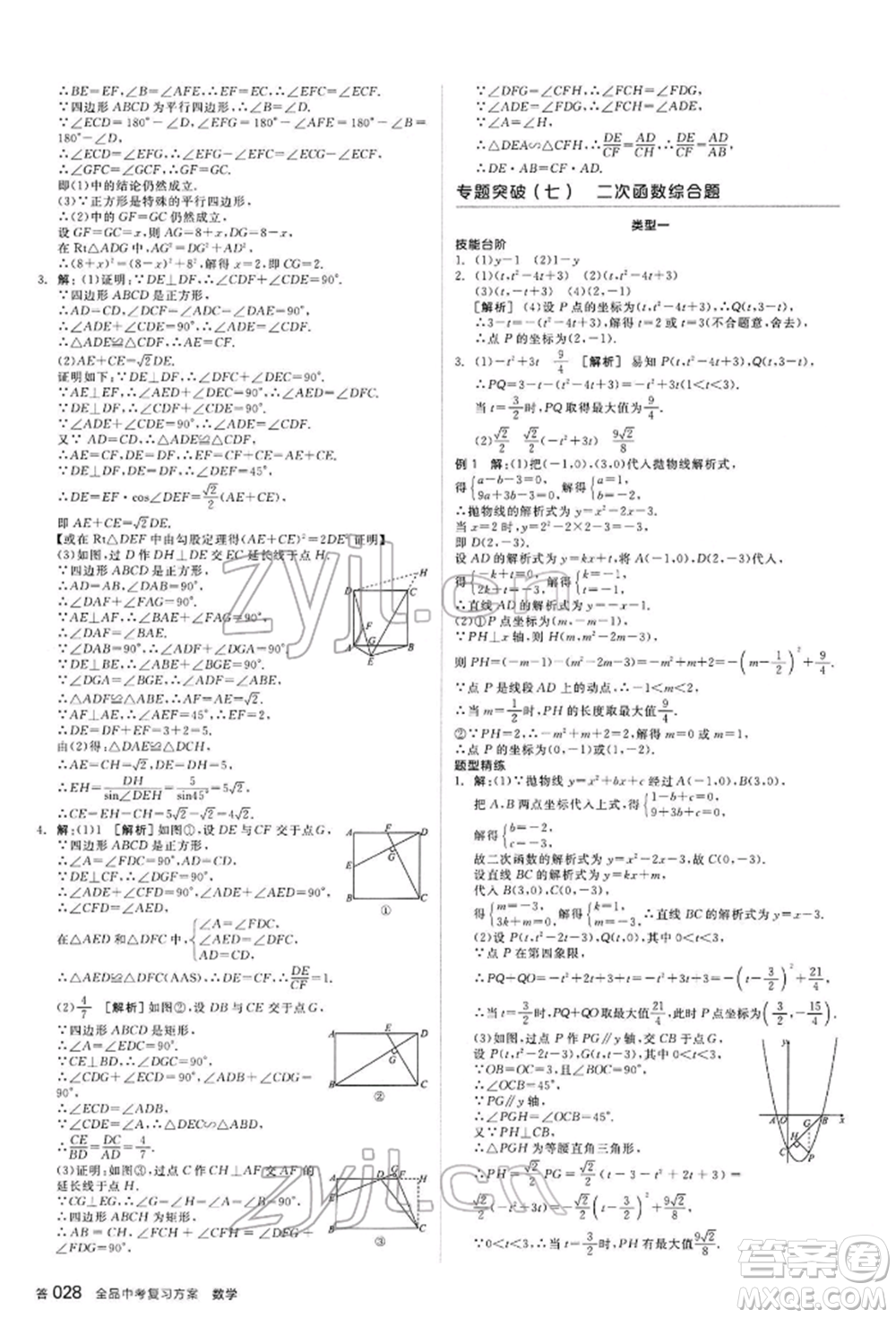 延邊教育出版社2022全品中考復(fù)習(xí)方案聽課手冊數(shù)學(xué)通用版甘肅專版參考答案