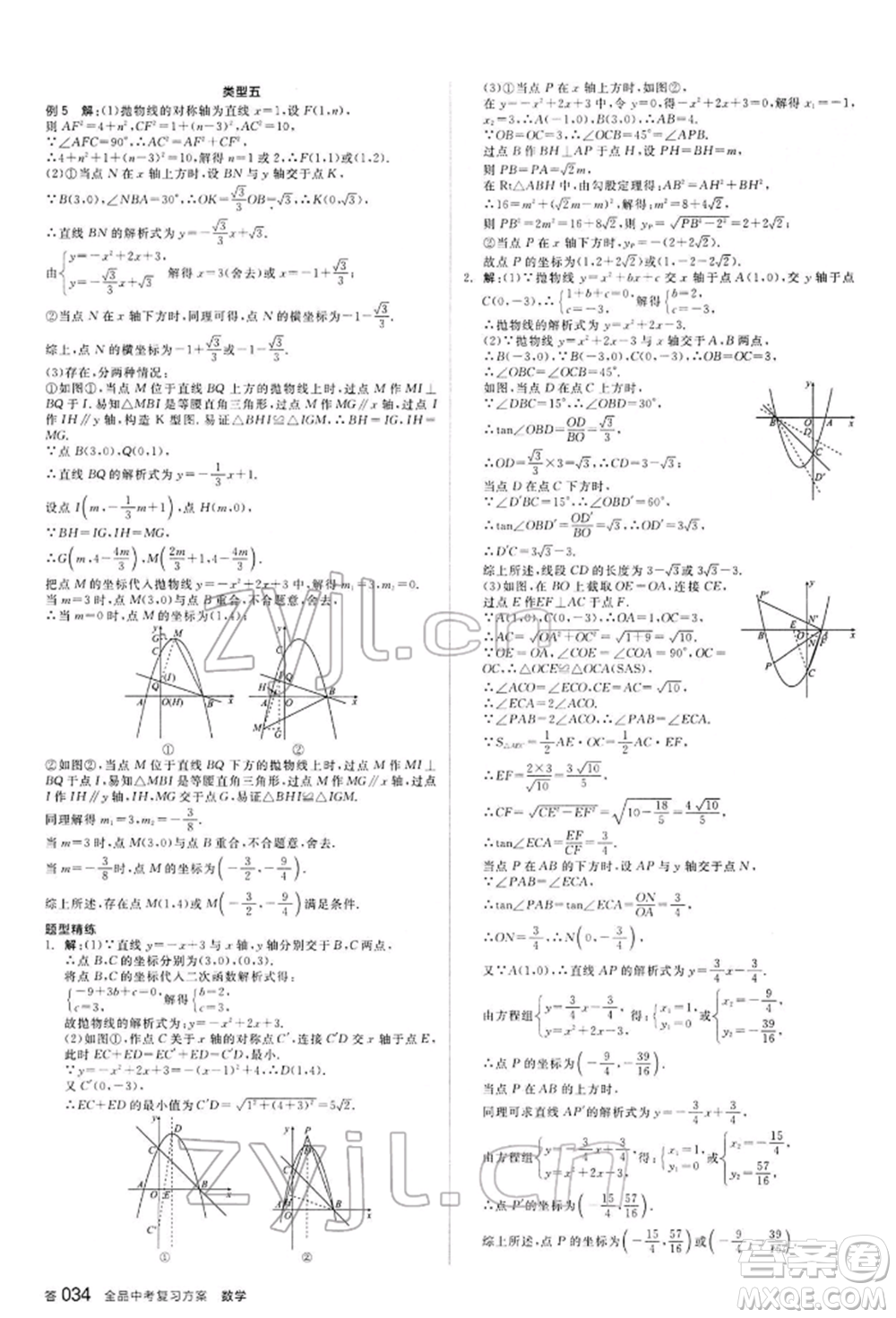 延邊教育出版社2022全品中考復(fù)習(xí)方案聽課手冊數(shù)學(xué)通用版甘肅專版參考答案