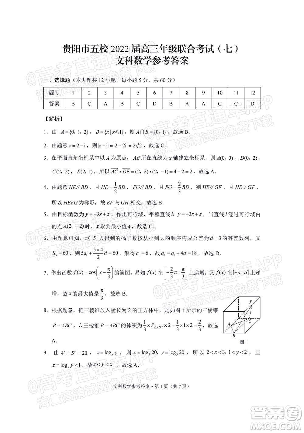 貴陽市五校2022屆高三年級聯(lián)合考試七文科數(shù)學試題及答案