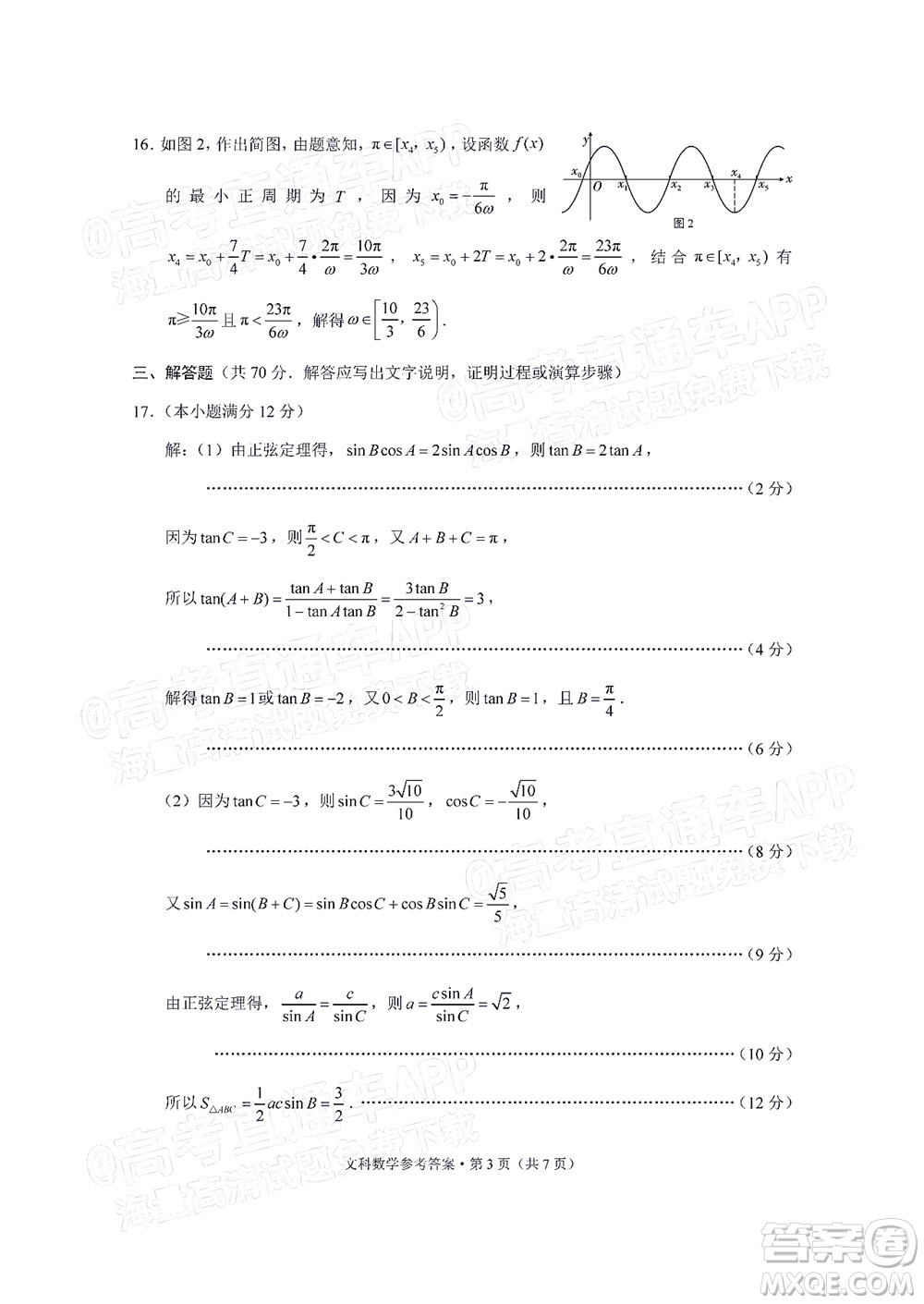 貴陽市五校2022屆高三年級聯(lián)合考試七文科數(shù)學試題及答案