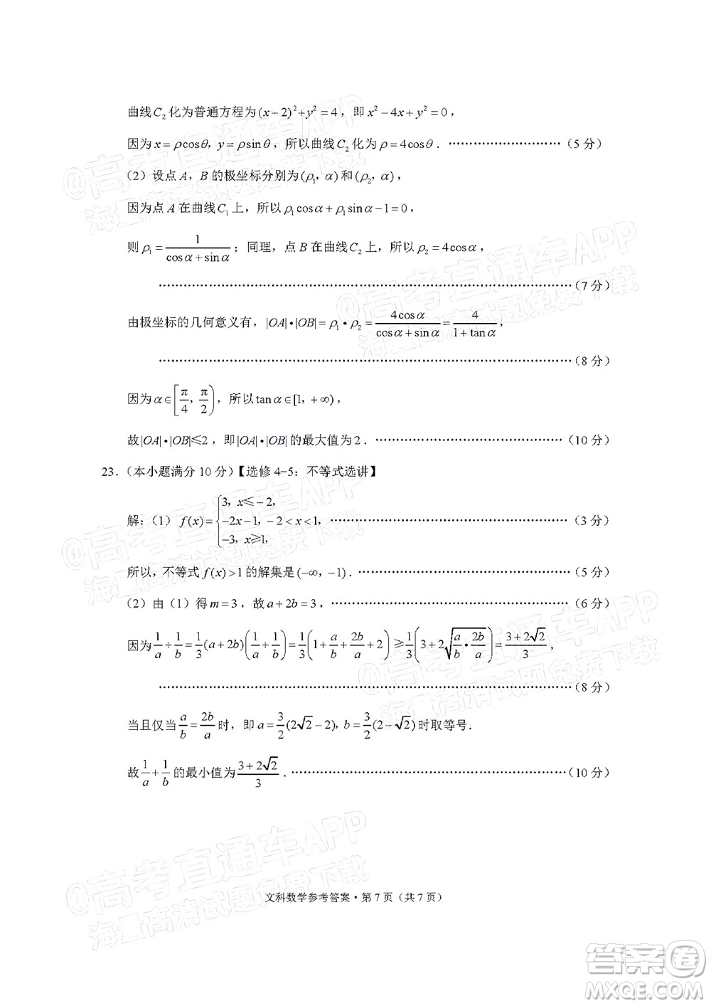 貴陽市五校2022屆高三年級聯(lián)合考試七文科數(shù)學試題及答案