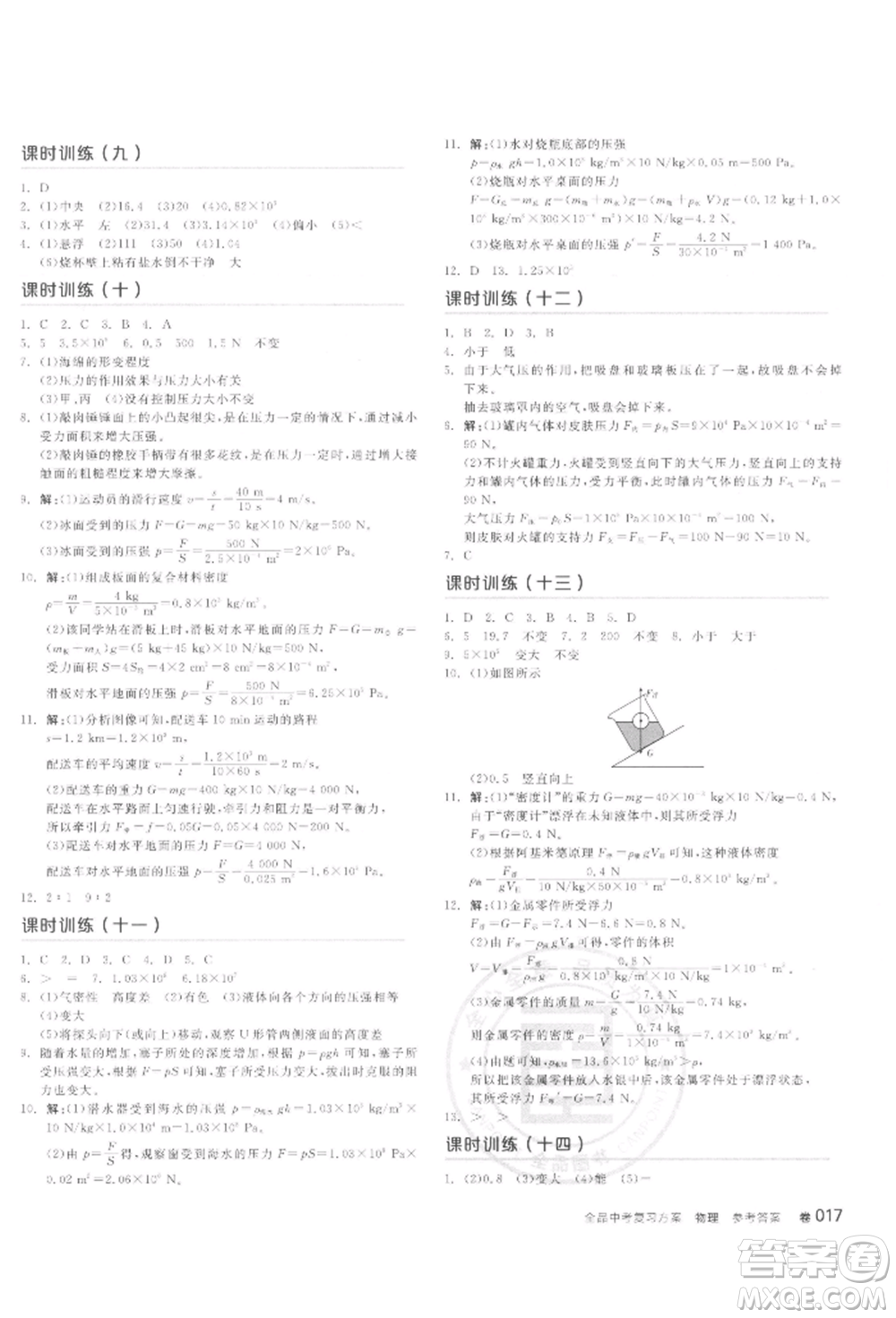 延邊教育出版社2022全品中考復(fù)習(xí)聽(tīng)課手冊(cè)物理通用版甘肅專版參考答案