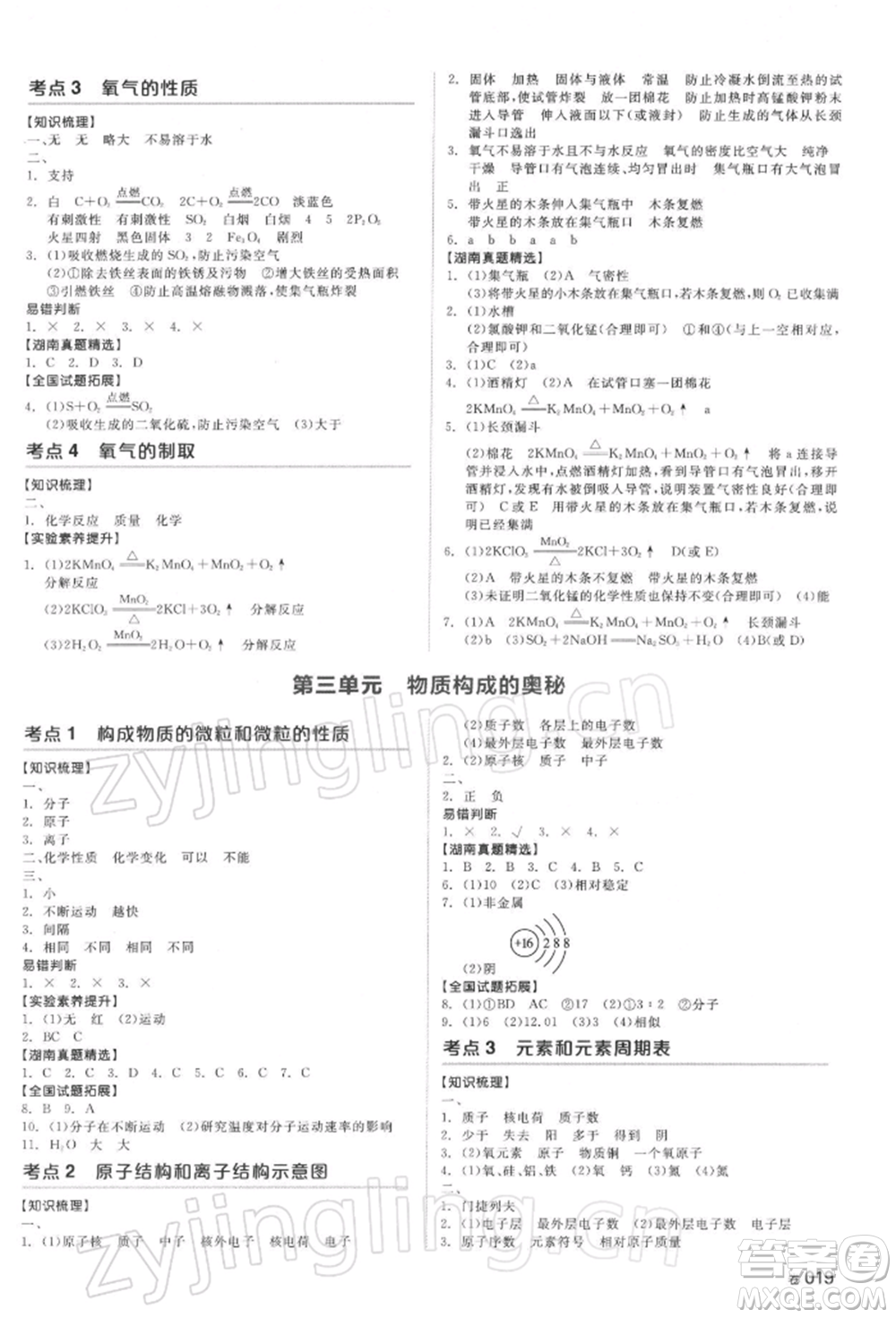 延邊教育出版社2022全品中考復(fù)習(xí)方案聽課手冊化學(xué)通用版湖南專版參考答案